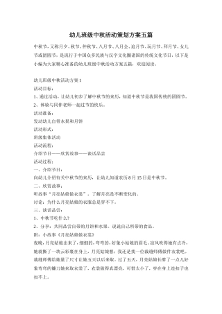 幼儿班级中秋活动策划方案五篇