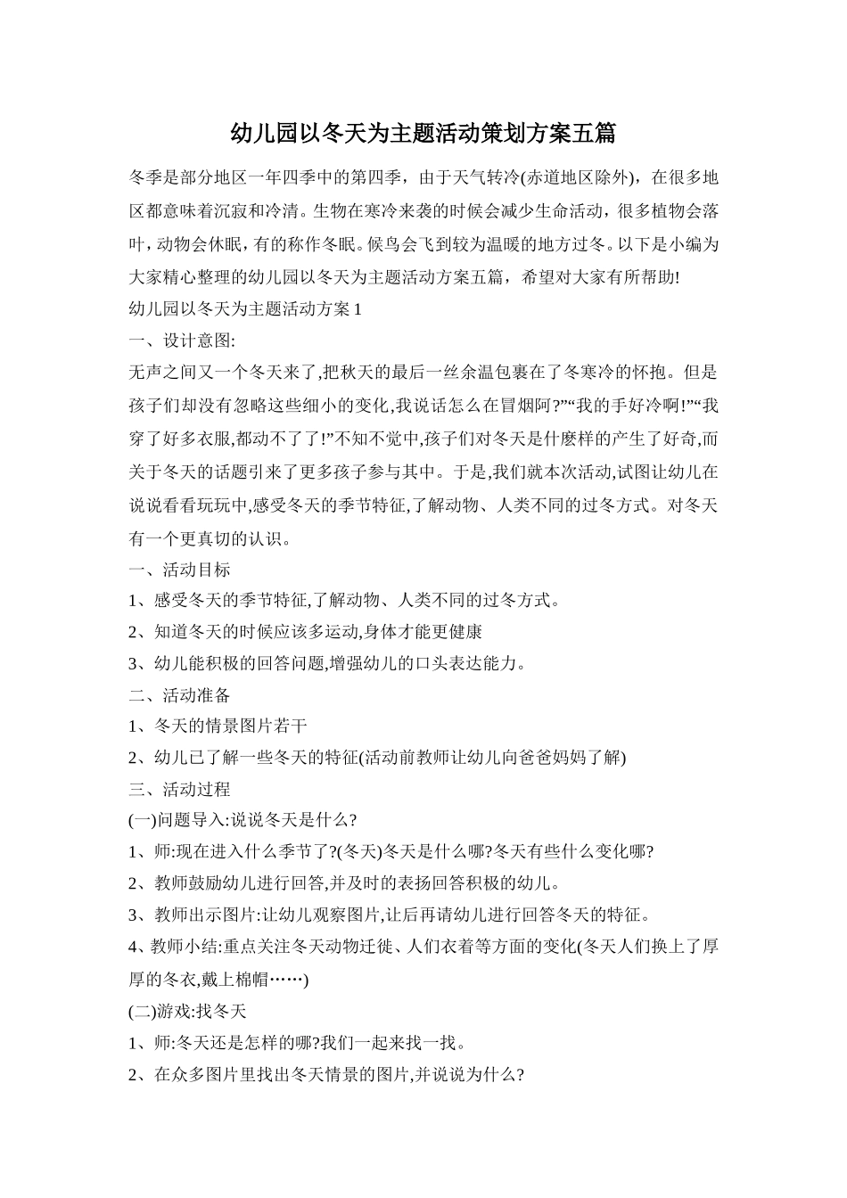 幼儿园以冬天为主题活动策划方案五篇_第1页