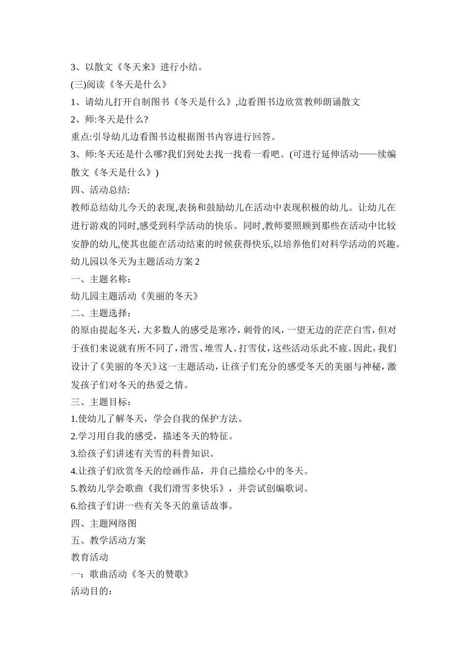 幼儿园以冬天为主题活动策划方案五篇_第2页