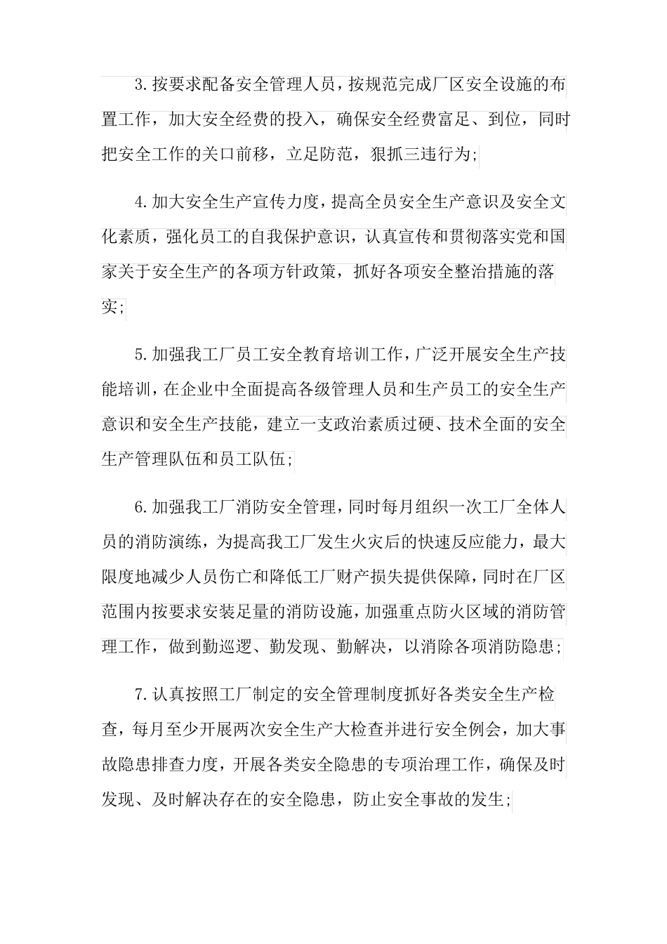 2022年安全生产度工作计划9篇_第2页