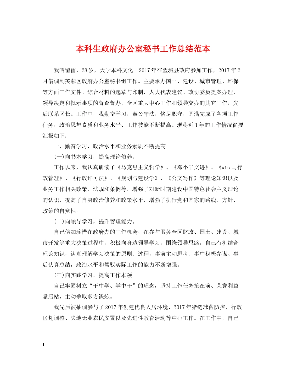 本科生政府办公室秘书工作总结范本_第1页
