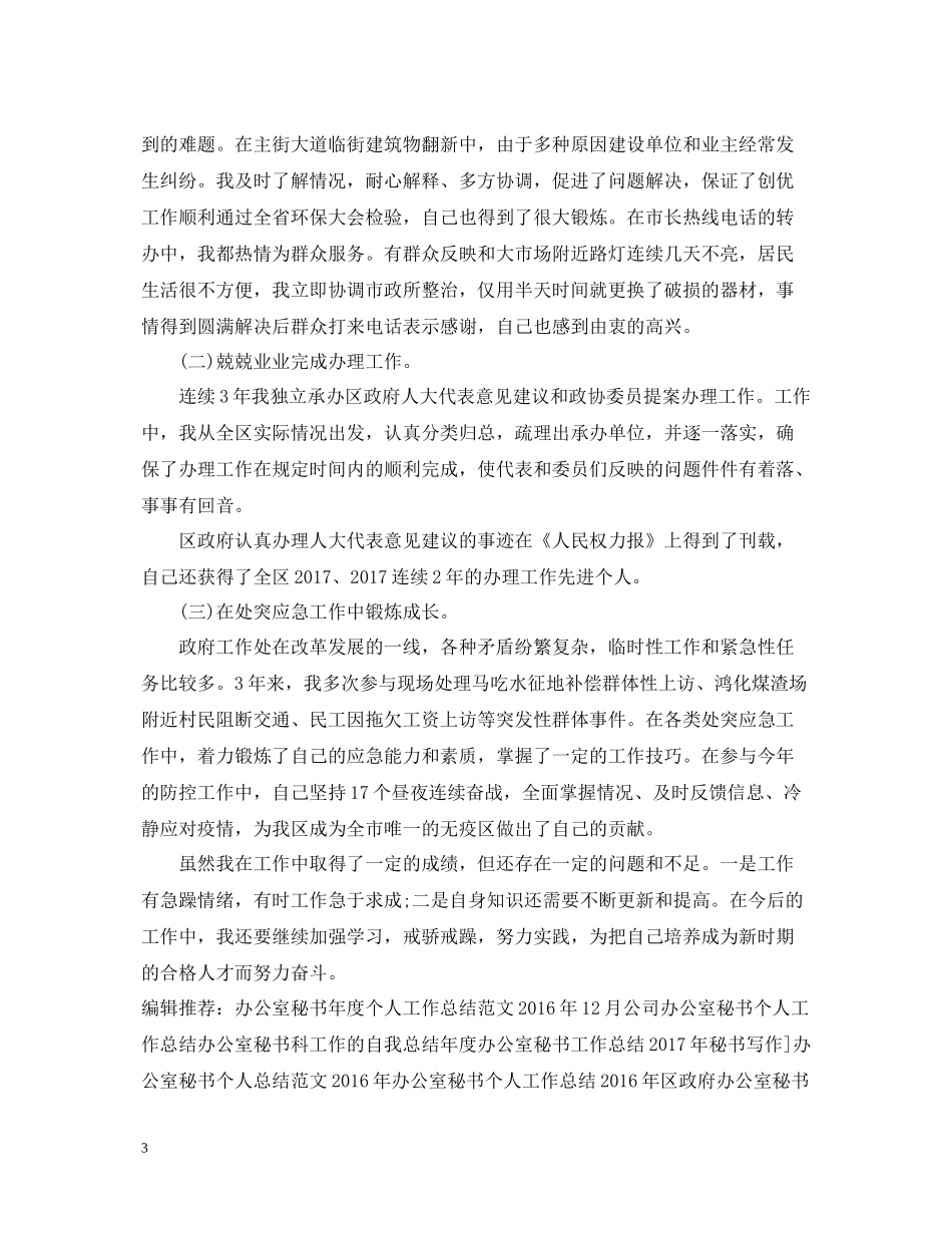 本科生政府办公室秘书工作总结范本_第3页