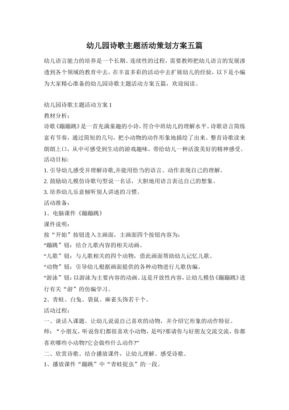 幼儿园诗歌主题活动策划方案五篇_第1页