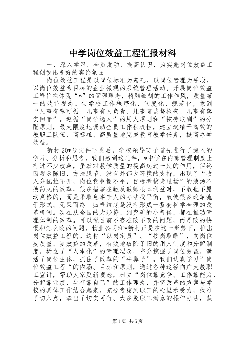 中学岗位效益工程汇报材料_第1页