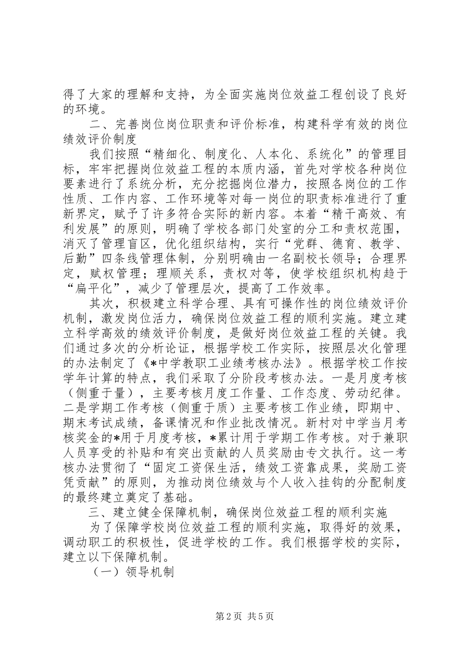 中学岗位效益工程汇报材料_第2页