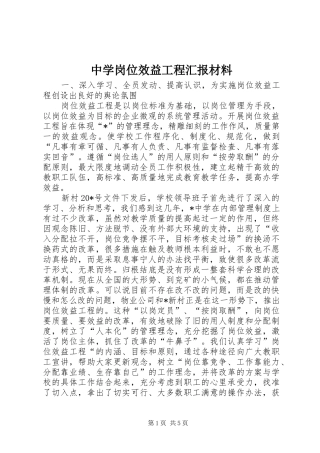 中学岗位效益工程汇报材料
