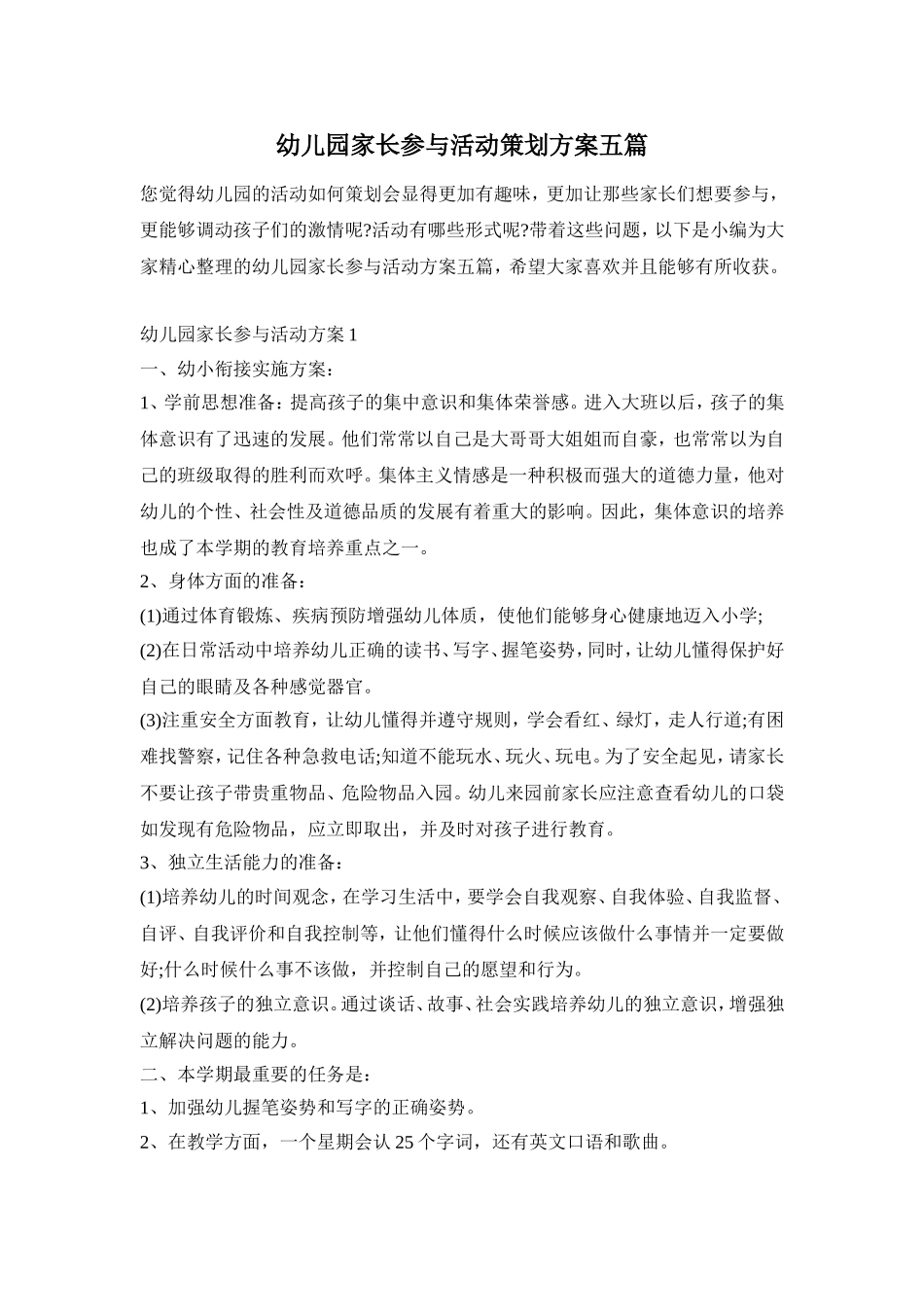 幼儿园家长参与活动策划方案五篇_第1页