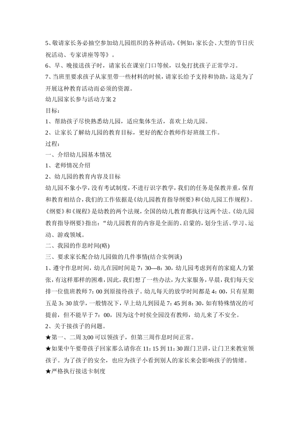 幼儿园家长参与活动策划方案五篇_第3页