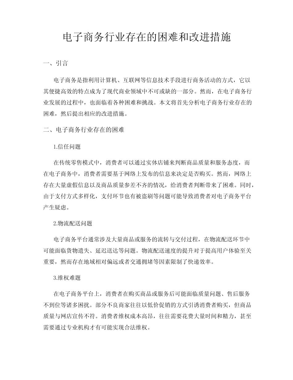 电子商务行业存在的困难和改进措施_第1页