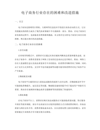 电子商务行业存在的困难和改进措施