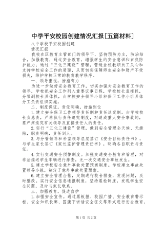中学平安校园创建情况汇报[五篇材料]