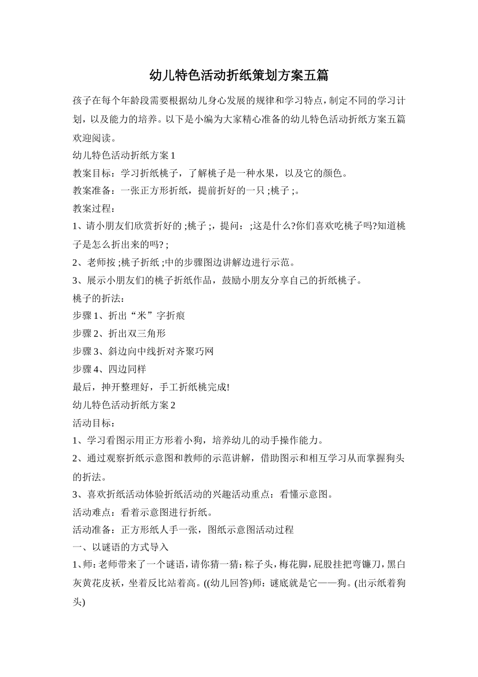 幼儿特色活动折纸策划方案五篇_第1页