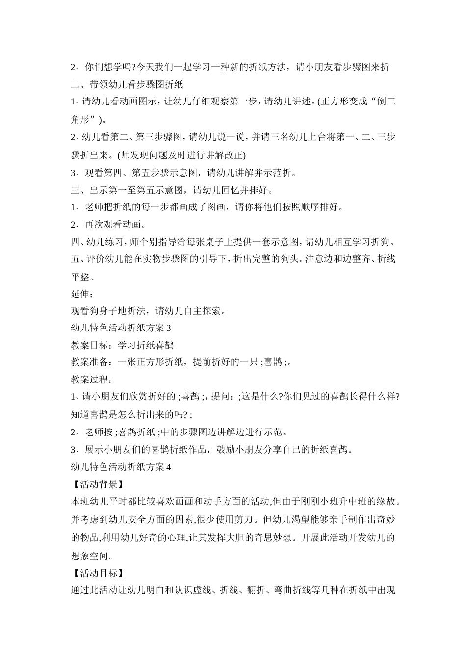 幼儿特色活动折纸策划方案五篇_第2页