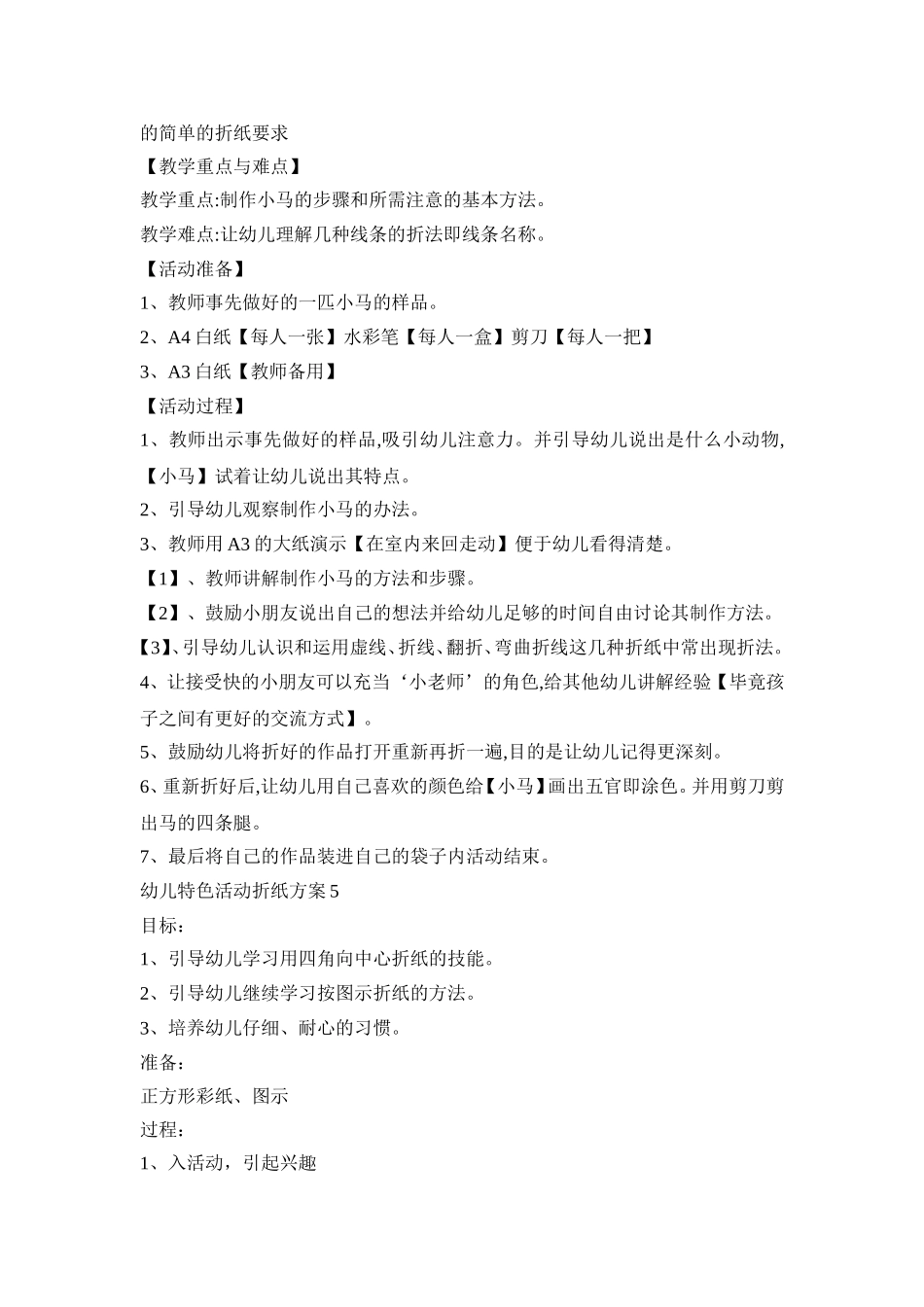 幼儿特色活动折纸策划方案五篇_第3页