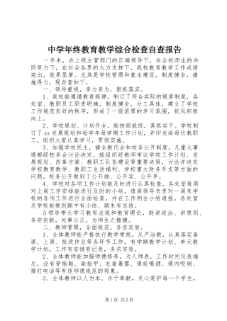 中学年终教育教学综合检查自查报告