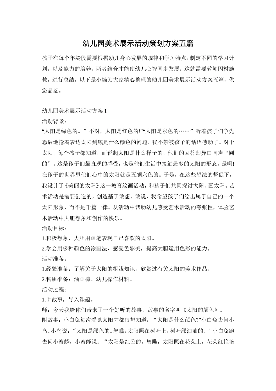 幼儿园美术展示活动策划方案五篇_第1页