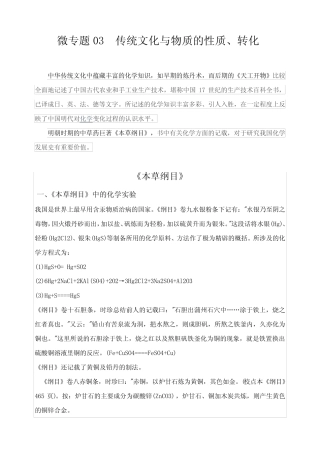高考化学考点微专题03 传统文化与物质的性质、转化(解析版)