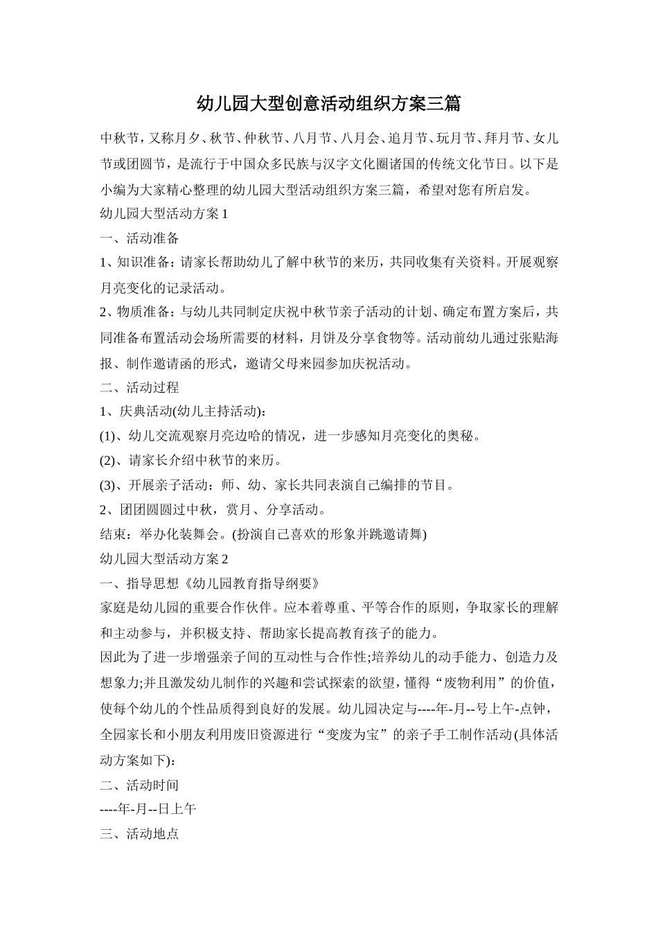 幼儿园大型创意活动组织方案三篇_第1页