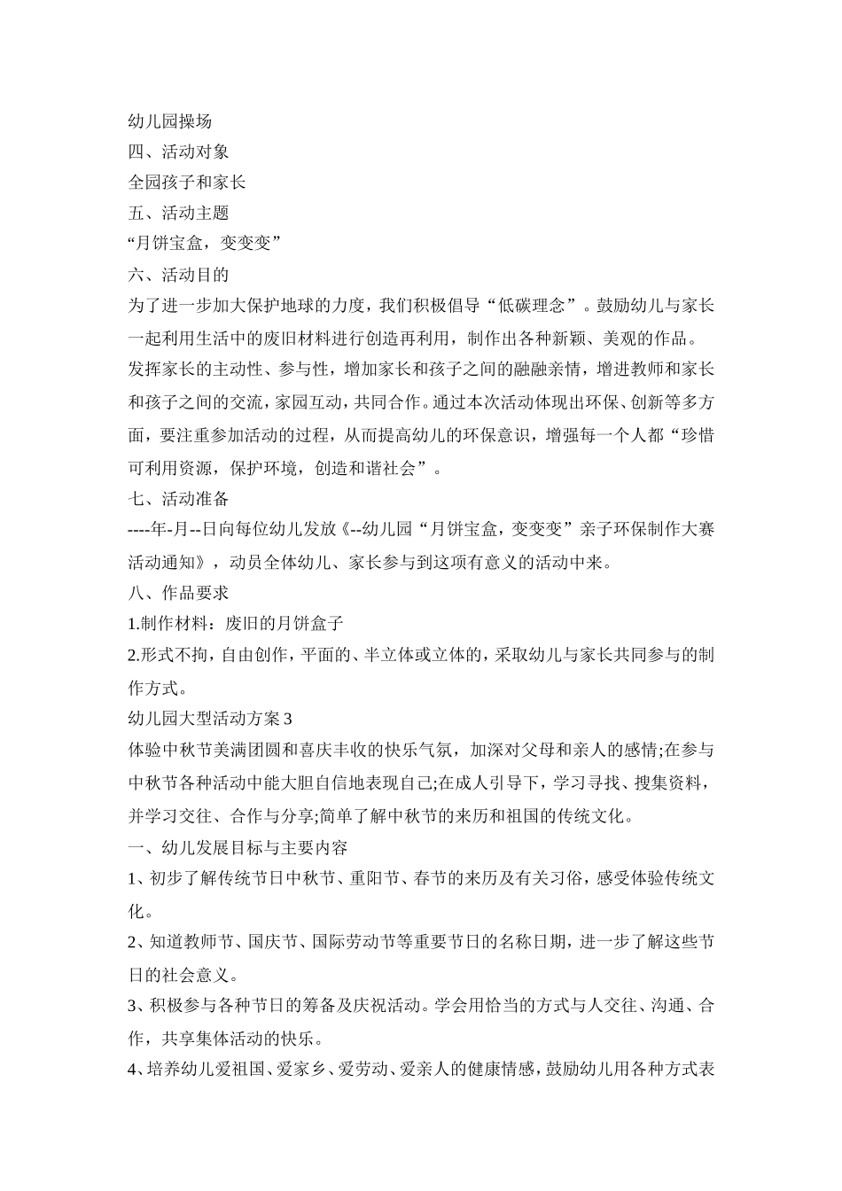幼儿园大型创意活动组织方案三篇_第2页