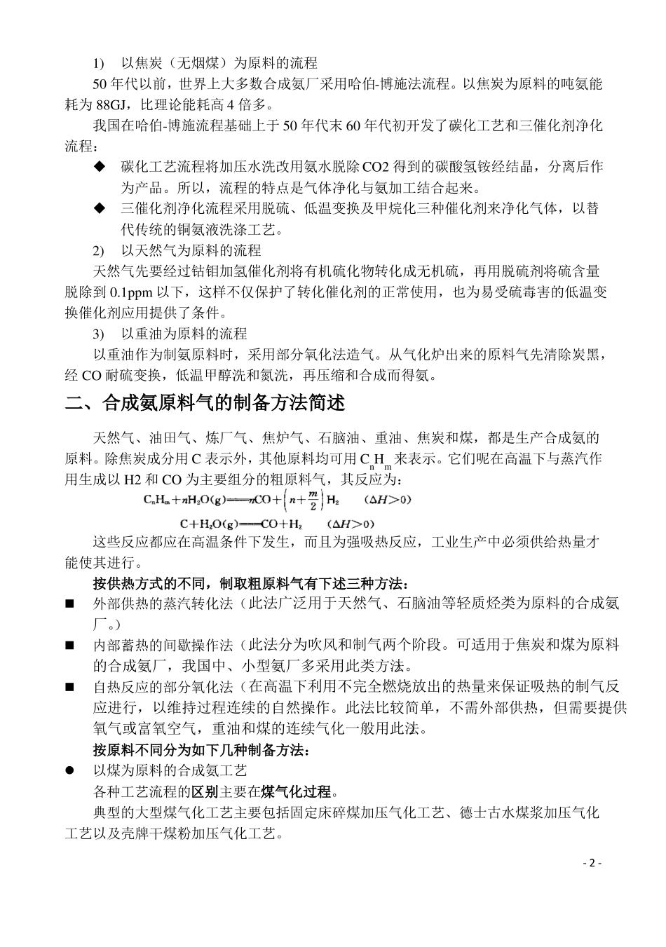 第2讲合成氨原料气的制备方法_第2页