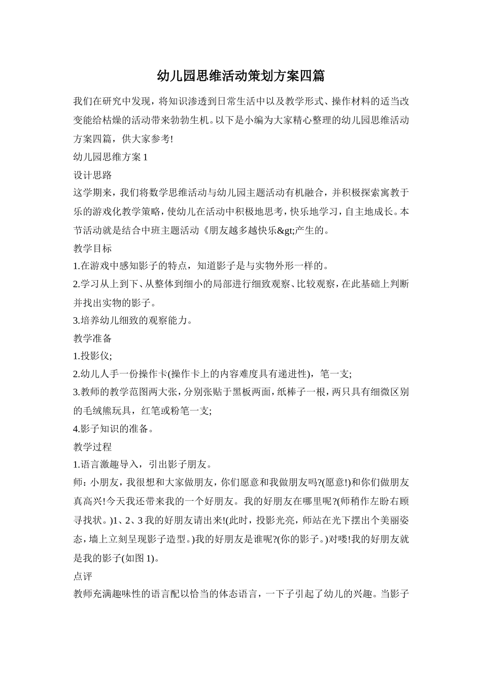 幼儿园思维活动策划方案四篇_第1页