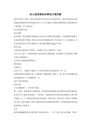 幼儿园思维活动策划方案四篇