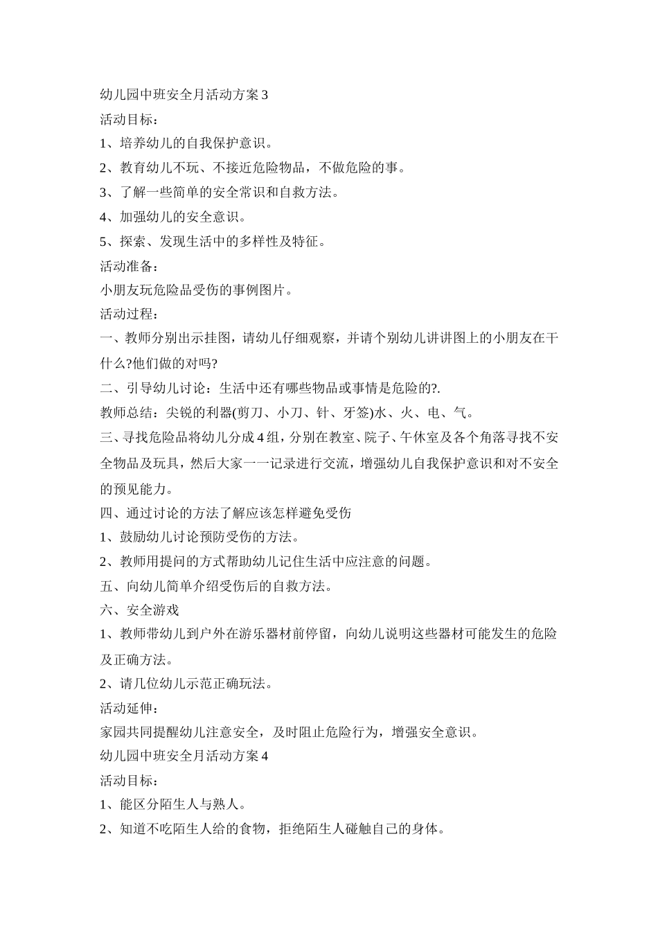 幼儿园中班安全月活动策划方案五篇_第3页