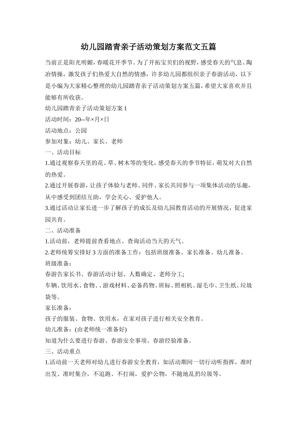 幼儿园踏青亲子活动策划方案范文五篇_第1页