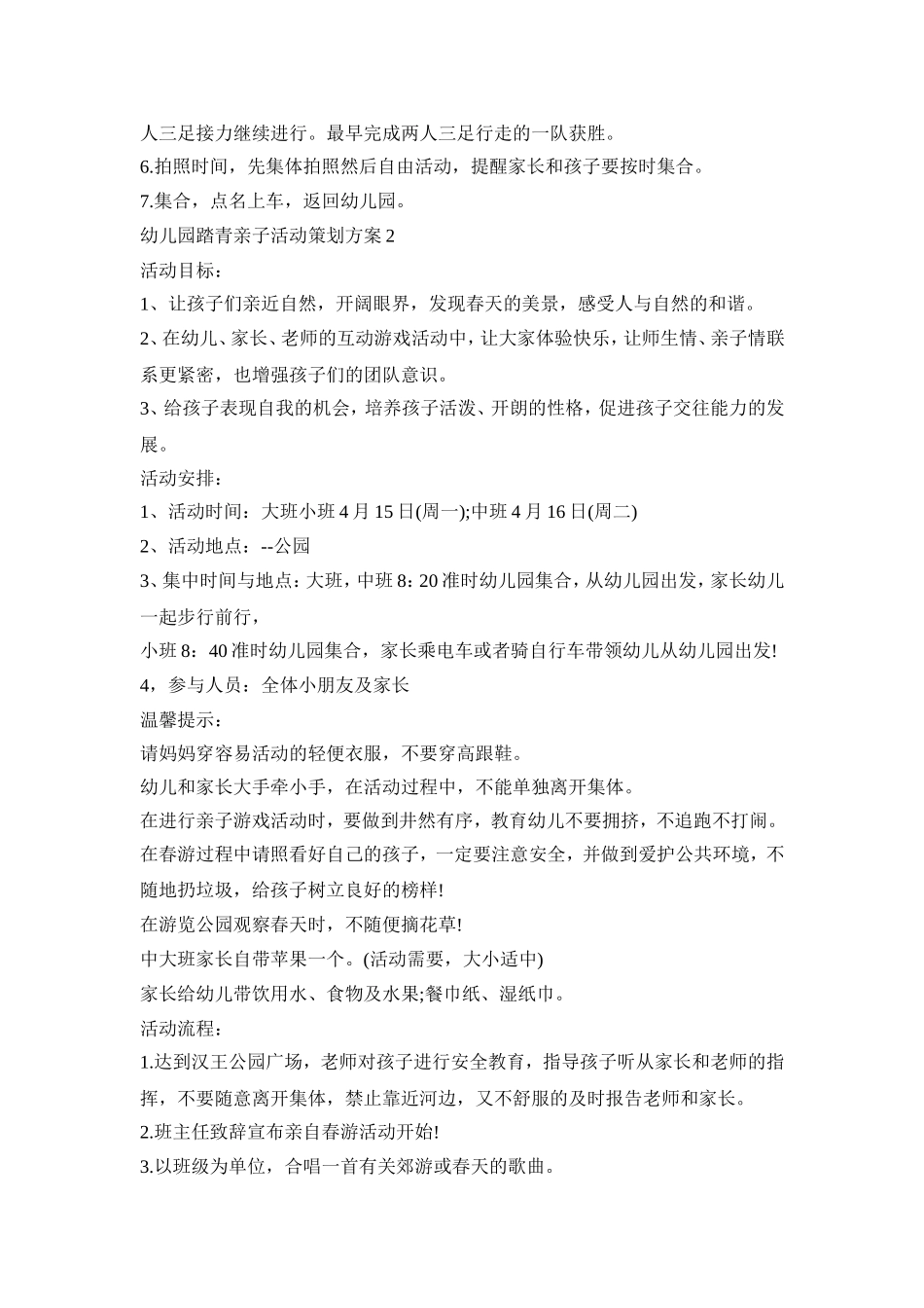 幼儿园踏青亲子活动策划方案范文五篇_第3页