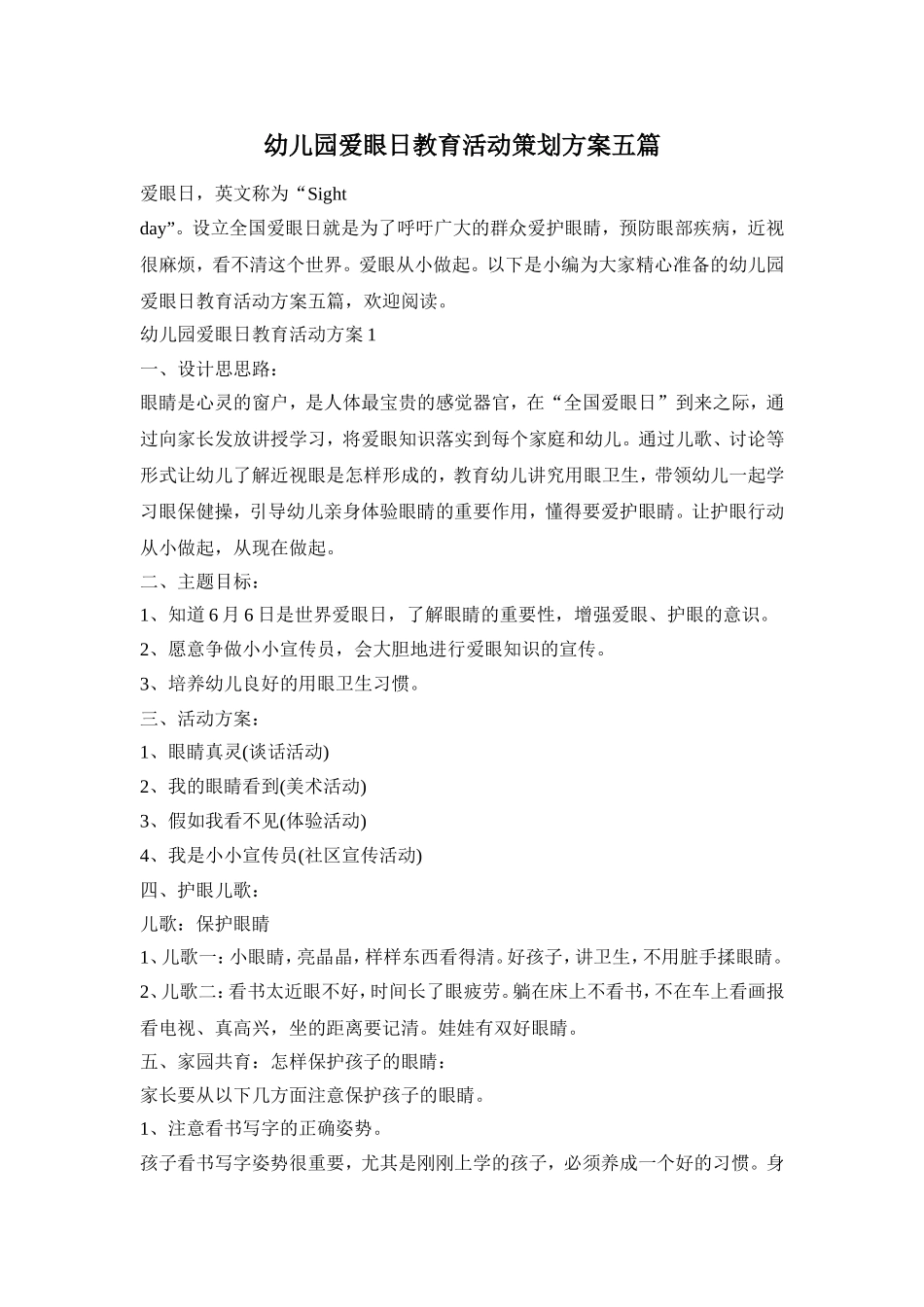 幼儿园爱眼日教育活动策划方案五篇_第1页