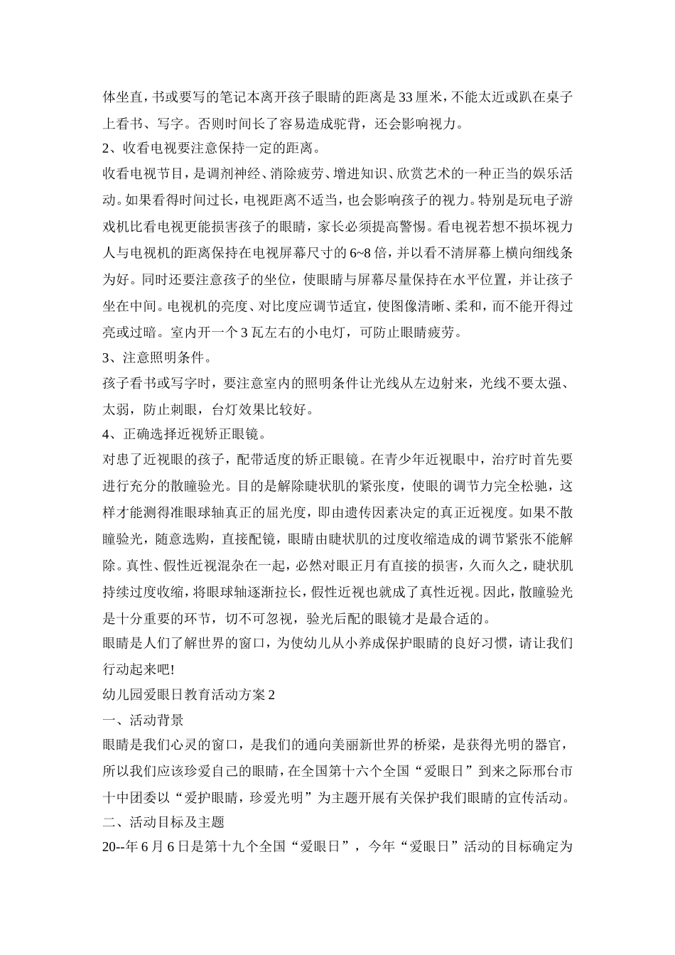 幼儿园爱眼日教育活动策划方案五篇_第2页