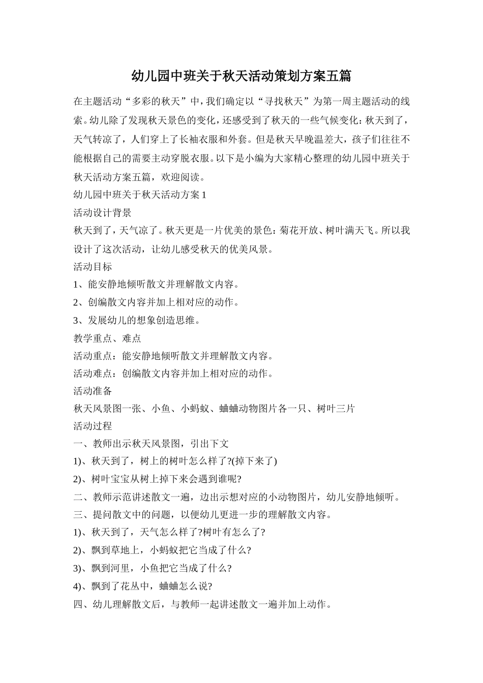 幼儿园中班关于秋天活动策划方案五篇_第1页