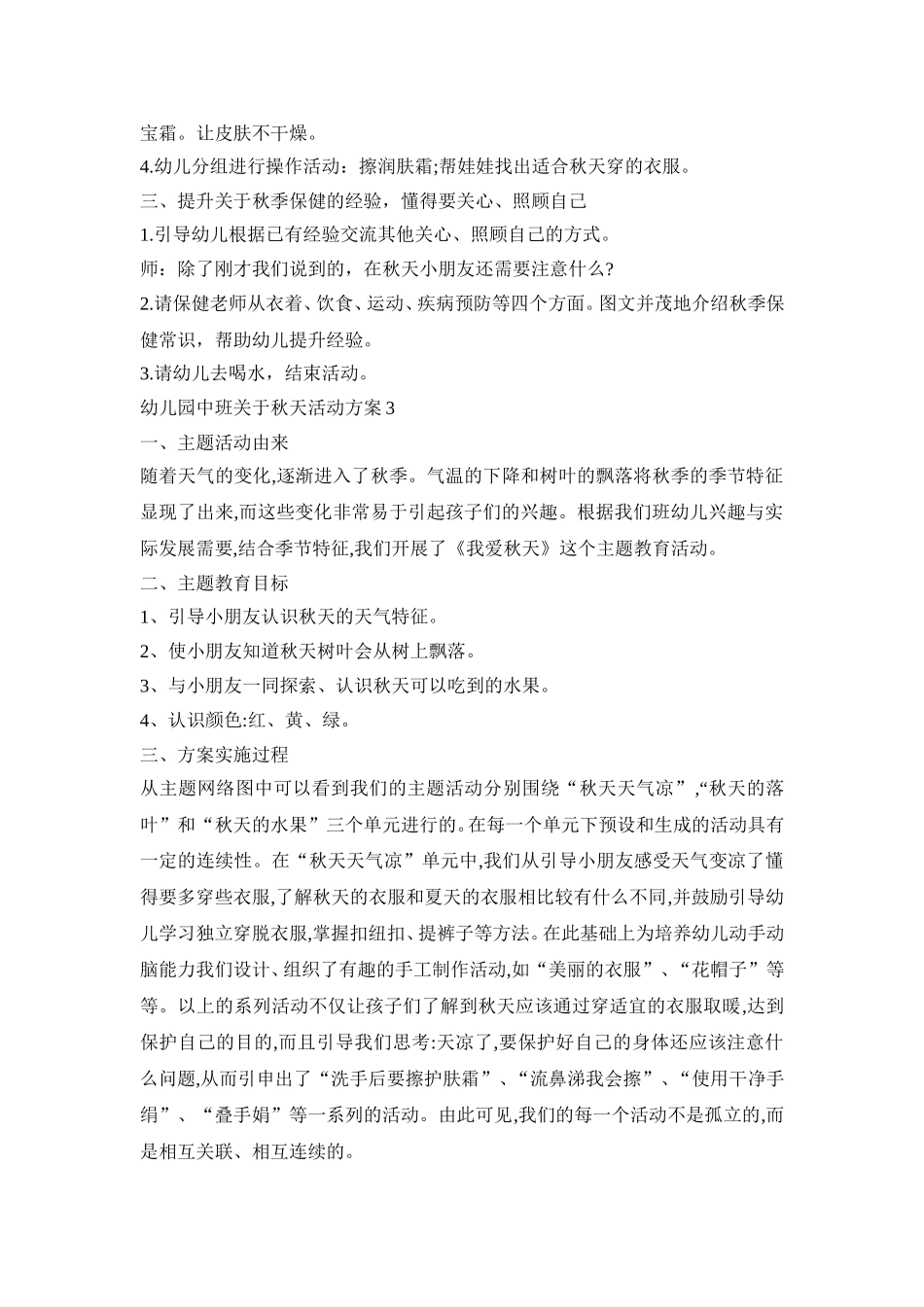 幼儿园中班关于秋天活动策划方案五篇_第3页