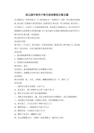 幼儿园中班关于秋天活动策划方案五篇