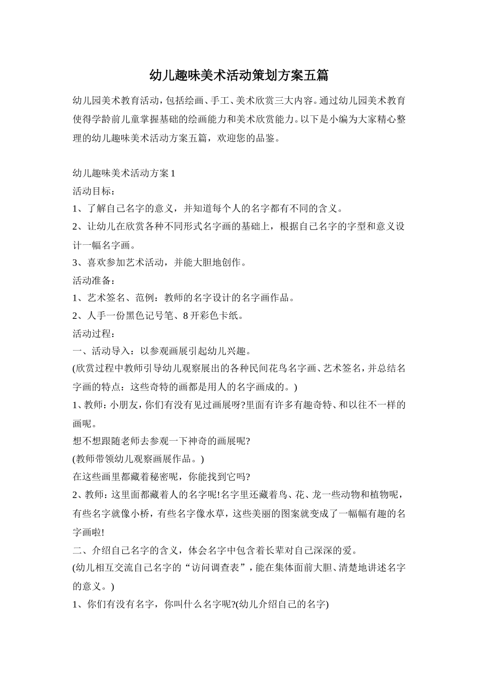 幼儿趣味美术活动策划方案五篇_第1页