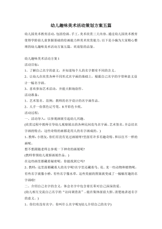 幼儿趣味美术活动策划方案五篇