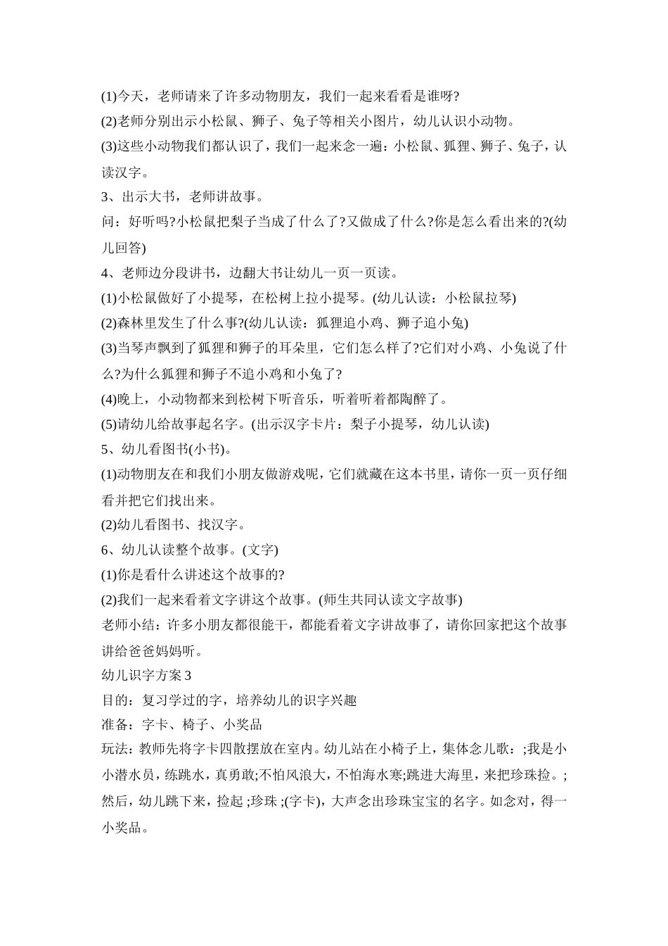 幼儿大班识字活动策划方案五篇_第3页