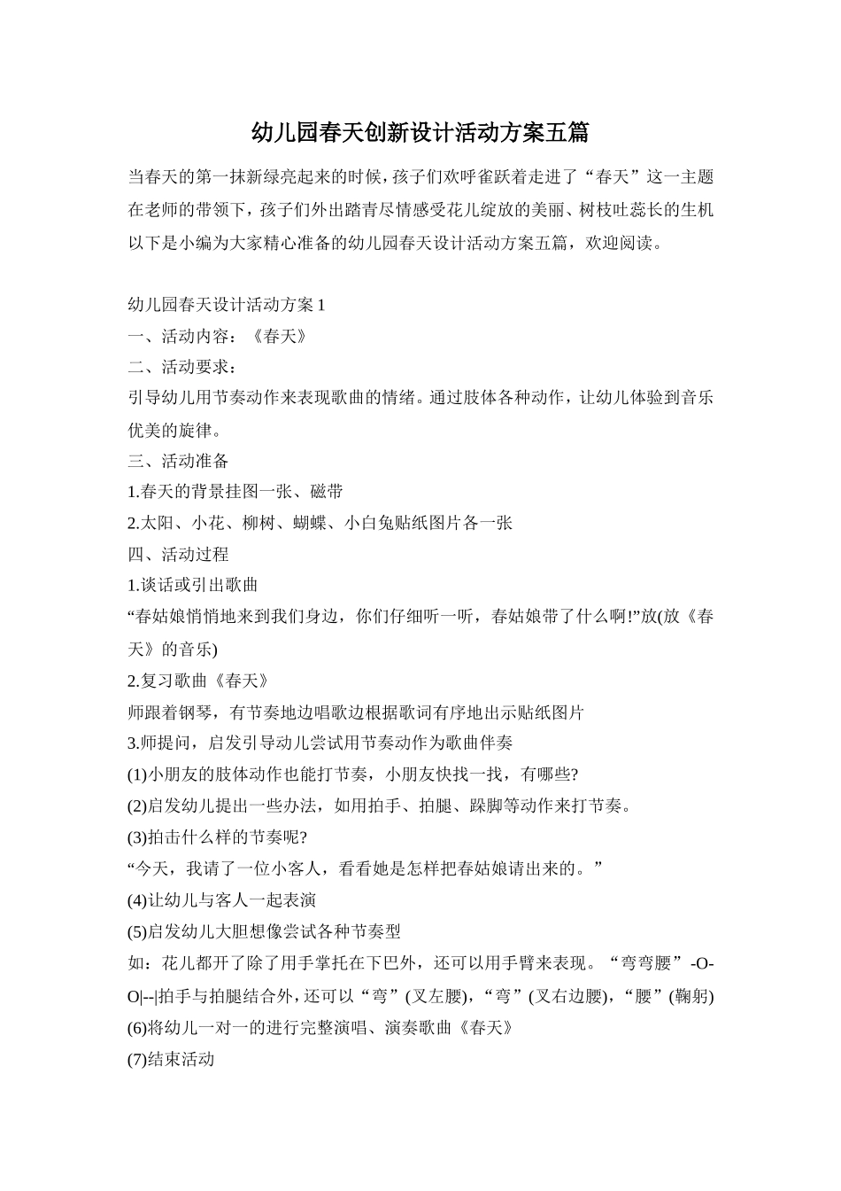 幼儿园春天创新设计活动方案五篇_第1页