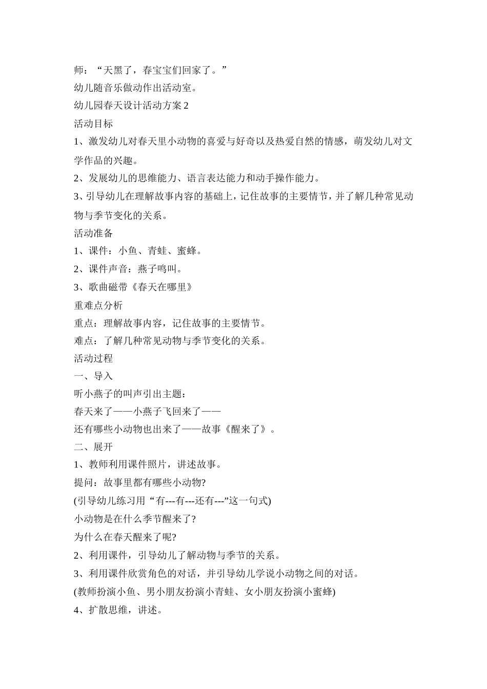 幼儿园春天创新设计活动方案五篇_第2页