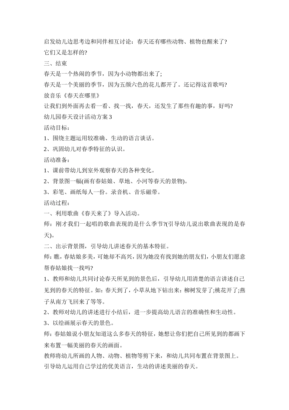 幼儿园春天创新设计活动方案五篇_第3页