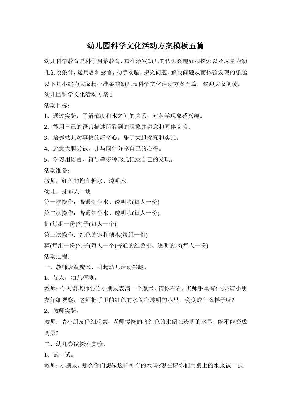 幼儿园科学文化活动方案模板五篇_第1页