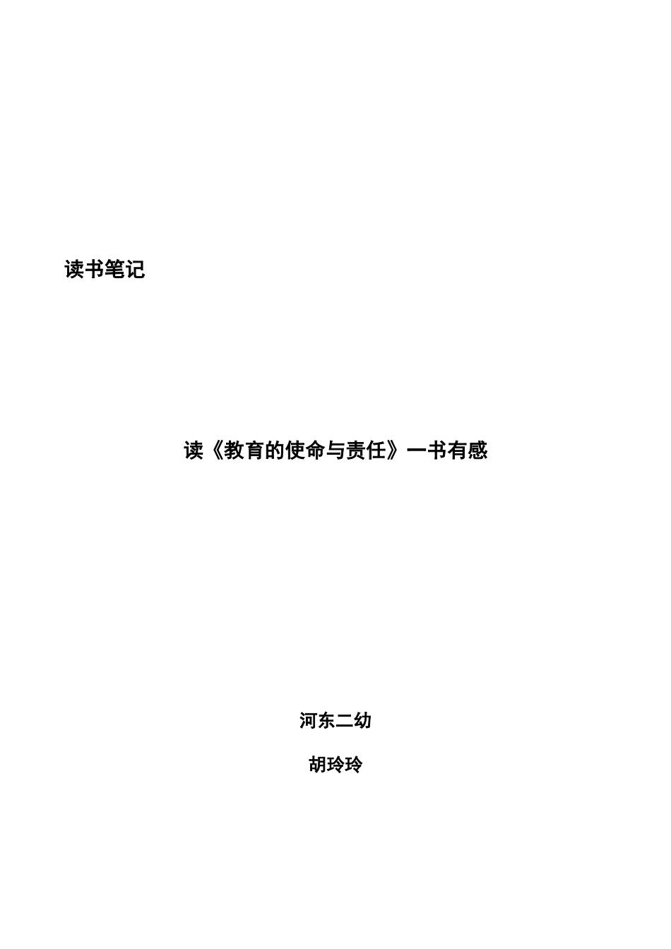 《教育的使命与责任》读后感_第1页