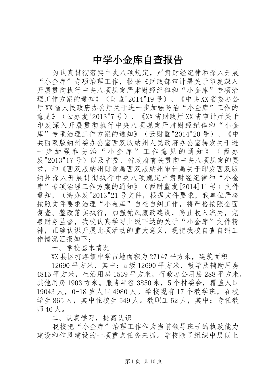 中学小金库自查报告_第1页