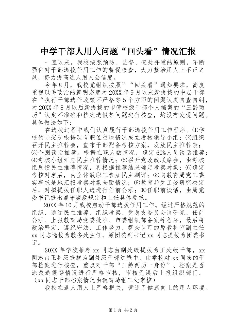 中学干部人用人问题“回头看”情况汇报_第1页