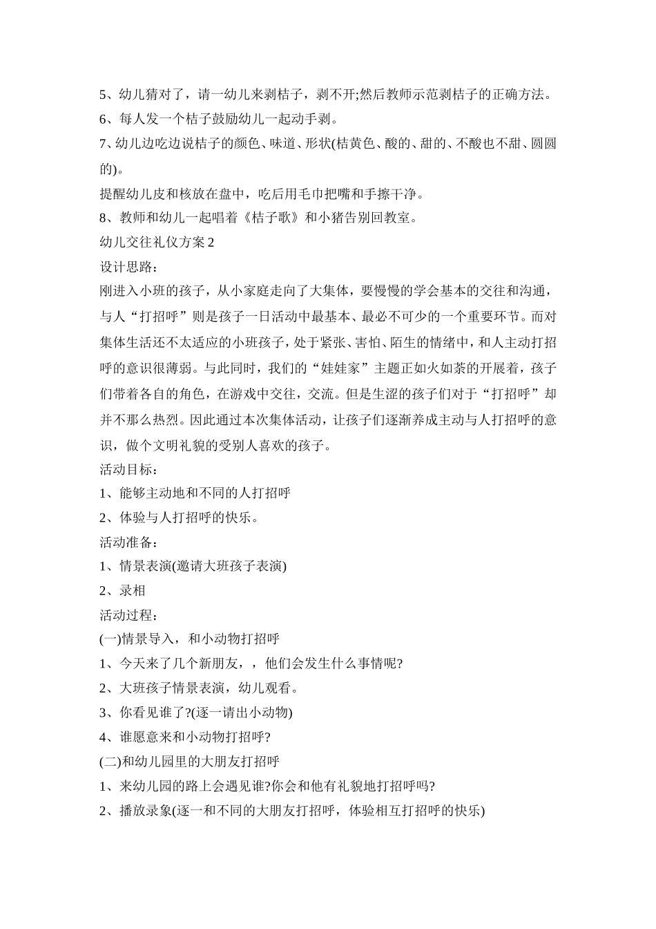 幼儿的交往礼仪活动方案五篇_第2页