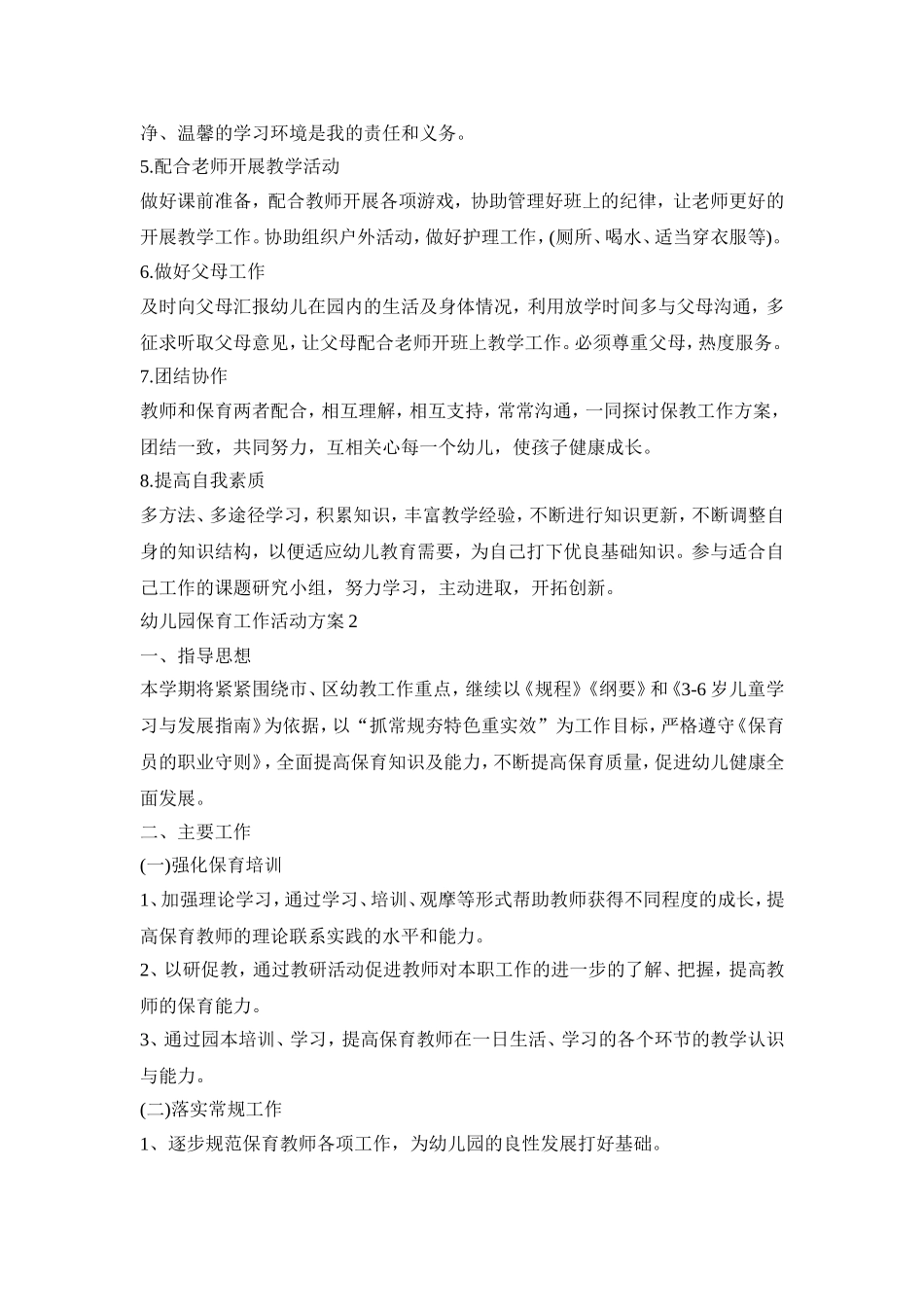 幼儿园保育工作活动策划方案五篇_第2页