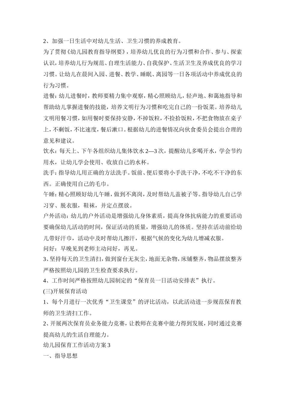 幼儿园保育工作活动策划方案五篇_第3页