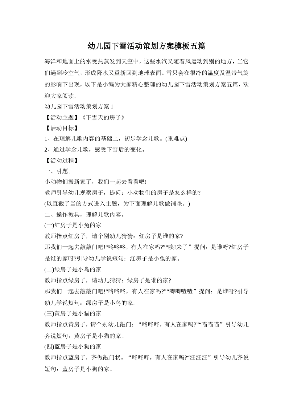 幼儿园下雪活动策划方案模板五篇_第1页