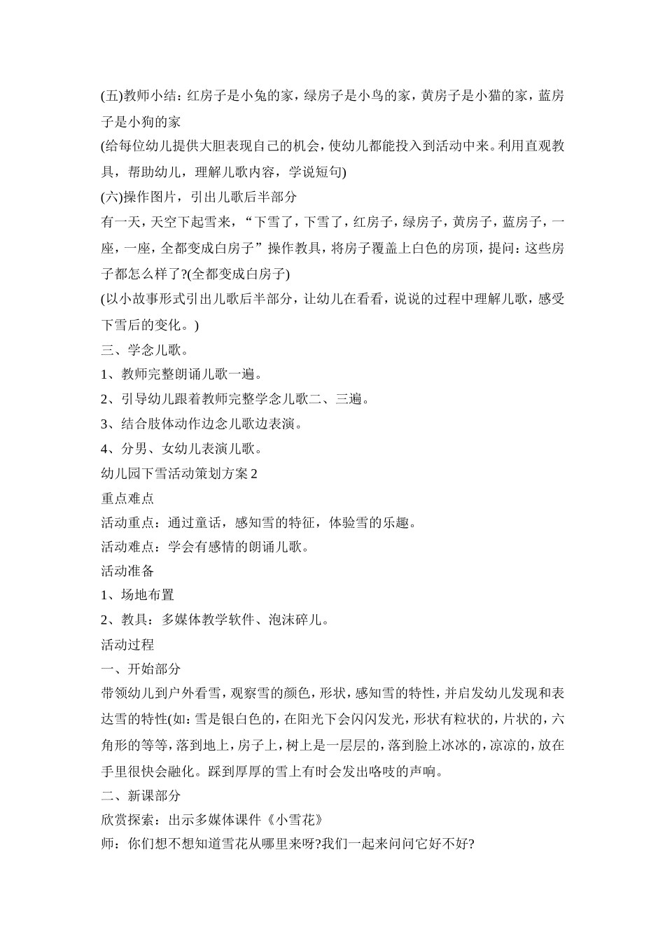 幼儿园下雪活动策划方案模板五篇_第2页