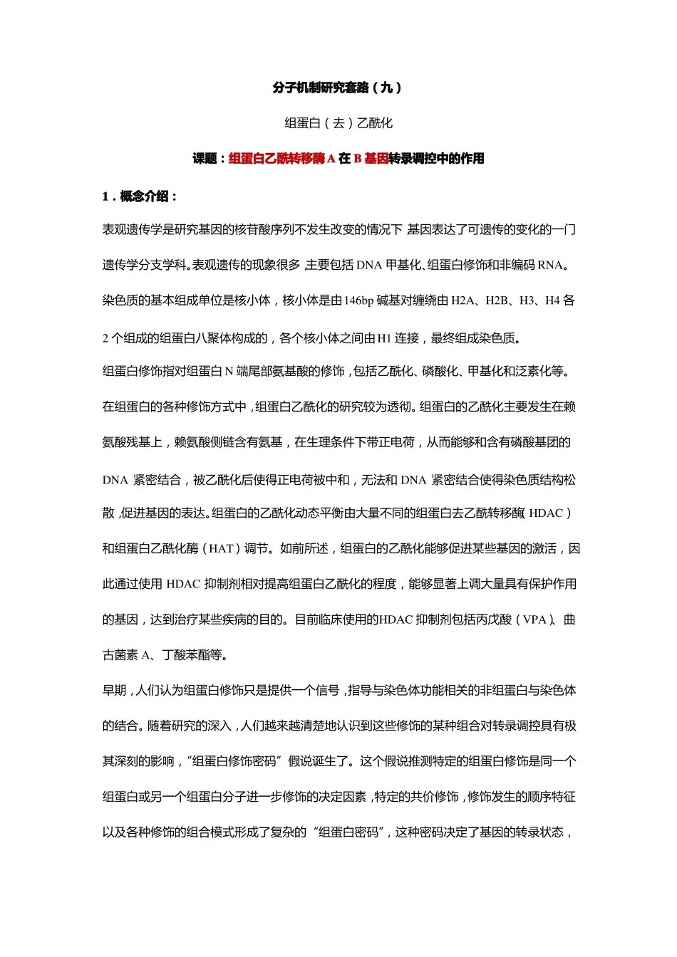 9组蛋白去乙酰化_第1页